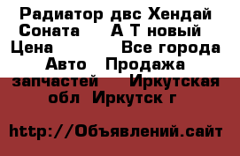 Радиатор двс Хендай Соната5 2,0А/Т новый › Цена ­ 3 700 - Все города Авто » Продажа запчастей   . Иркутская обл.,Иркутск г.